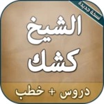 Logo of دروس وخطب الشيخ كشك android Application 