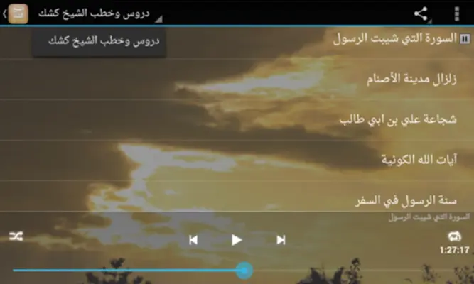 دروس وخطب الشيخ كشك android App screenshot 0