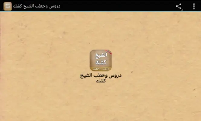 دروس وخطب الشيخ كشك android App screenshot 1