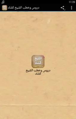 دروس وخطب الشيخ كشك android App screenshot 4